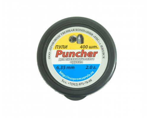 Пули для пневматического оружия Puncher 6,35 мм, 2,0 грамма, 400 штук